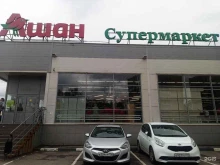супермаркет Ашан в Чехове