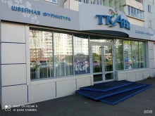 Ателье швейные Ателье в Братске