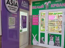Косметика / Парфюмерия AsiaCosmetics в Комсомольске-на-Амуре
