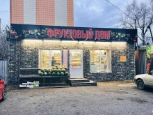 магазин овощей и фруктов Фруктовый дом в Томске