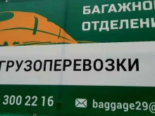 транспортная компания Багажное отделение в Архангельске