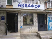 официальный представитель АКВАФОР в г. Саратове Аква Систем Групп в Саратове