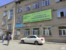 Взрослое отделение №1 Городская поликлиника №17 в Новосибирске