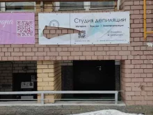 г. Нижний Новгород Студия депиляции в Нижнем Новгороде