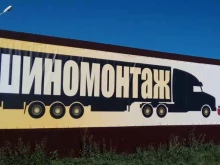 Шиномонтажная мастерская для легковых и грузовых автомобилей, Северный объезд 15 км, 1/2 