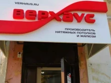 компания по производству натяжных потолков и жалюзи Верхаус в Рубцовске