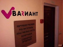 рекламно-производственная компания Вариант в Брянске