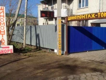 Авторемонт и техобслуживание (СТО) Шиномонтажная мастерская в Краснодаре