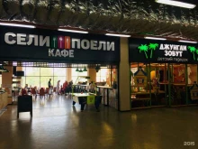 кафе быстрого питания Сели поели в Ставрополе