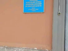Ленинский район Уголовно-исполнительная инспекция в Самаре