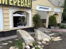 ресторан армянской кухни Старый Ереван в Екатеринбурге