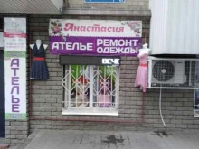 ателье по ремонту и пошиву одежды Анастасия в Ростове-на-Дону