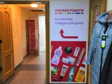 магазин косметики и товаров для дома Улыбка радуги в Архангельске