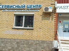 авторизованный сервисный центр Fastservice в Магнитогорске