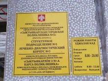 Амбулатория Сыктывкарская городская поликлиника №3 в Сыктывкаре