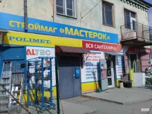 магазин Мастерок на Фанзаводе в Владивостоке