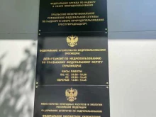 Органы государственного надзора Уральское межрегиональное управление Федеральной службы по надзору в сфере природопользования в Екатеринбурге