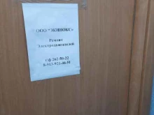 ремонтная компания Экинокс в Новосибирске