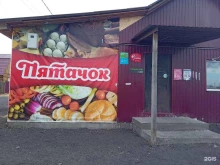 продуктовый магазин Пятачок в Улан-Удэ