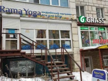 магазин товаров для йоги Rama Yoga в Перми