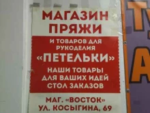 Магазин пряжи и товаров для рукоделия, Косыгина, 69 