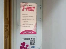 студия фитнеса S-profit в Тюмени