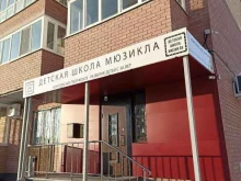 Детские / подростковые клубы Детская школа мюзикла в Тобольске