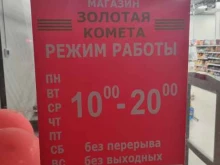 магазин бытовой химии Золотая комета в Гурьевске