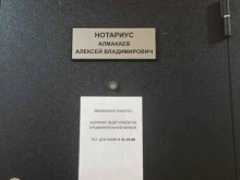 Нотариальные услуги Нотариус Алмакаев А.В. в Комсомольске-на-Амуре