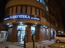 Алкогольные напитки Алкотека в Анапе