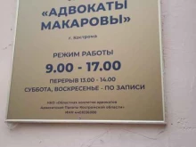 филиал областной коллегии адвокатов Адвокаты Макаров Э.В. и Макарова И.А. в Костроме