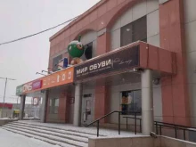 магазин Мир обуви в Южно-Сахалинске