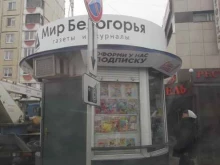 магазин по продаже печатной продукции Мир Белогорья в Белгороде