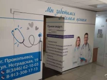медицинский центр Ваш доктор в Прокопьевске