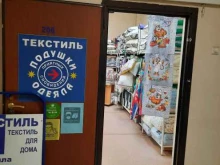 Текстиль для дома Магазин домашнего текстиля в Перми
