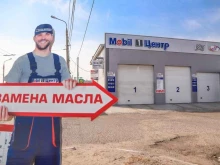 станция замены масел Mobil 1 центр 28rus в Благовещенске