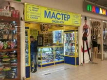 дом быта Мастер Shoes&Key в Балашихе
