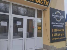 магазин автозапчастей Империя запчастей в Коломне