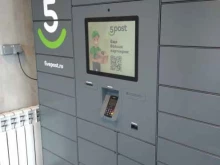 постамат 5post в Иваново
