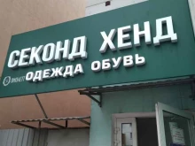 секонд-хенд Виолетт в Ногинске