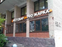 кафе восточной и европейской кухни Pro жарка в Санкт-Петербурге
