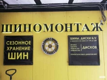 Хранение шин Шиномонтажная мастерская в Дзержинском