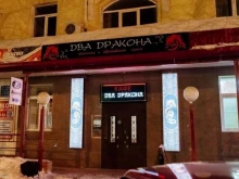 кафе Два Дракона в Сыктывкаре