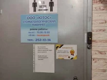 стоматологический кабинет Ютос в Нижнем Новгороде