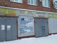 автотехцентр Клаксон в Кемерово