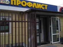 производственная компания Профлист Тула в Туле