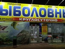 Спецодежда / Средства индивидуальной защиты Магазин товаров для рыбалки в Краснослободске