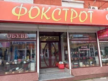 магазин обуви Фокстрот в Краснодаре