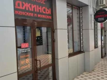 магазин джинсовой одежды Jeancode в Краснодаре