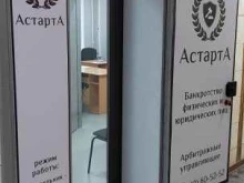 центр банкротства Астарта в Волгограде